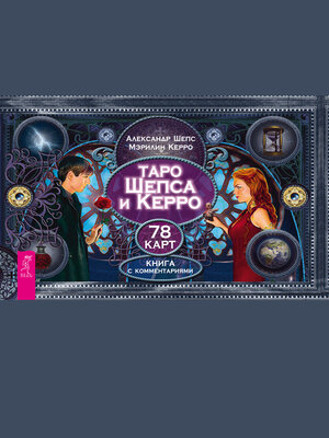 cover image of Таро Шепса и Керро
